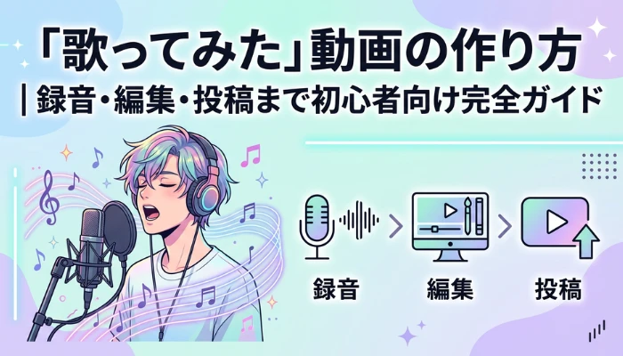 「歌ってみた」動画の作り方