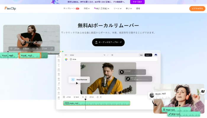 FlexClipのAIボーカルリムーバー