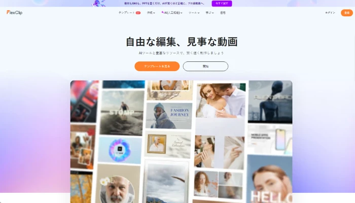 初心者でも簡単に動画編集-FlexClip