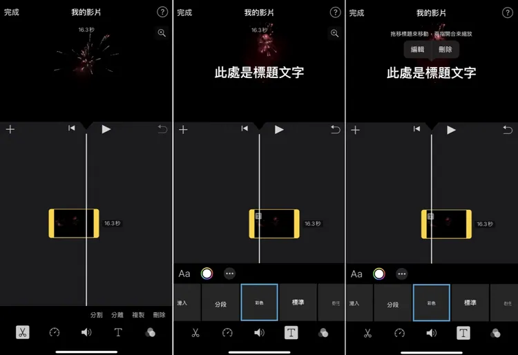 在 iPhone 的 iMovie 移動文字字幕