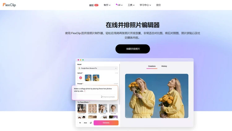 AI 并排照片编辑器 - FlexClip