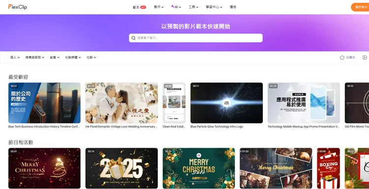 海量範本 - FlexClip