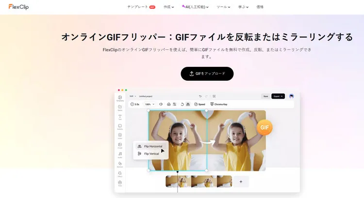 画像フリッパー‐FlexClip