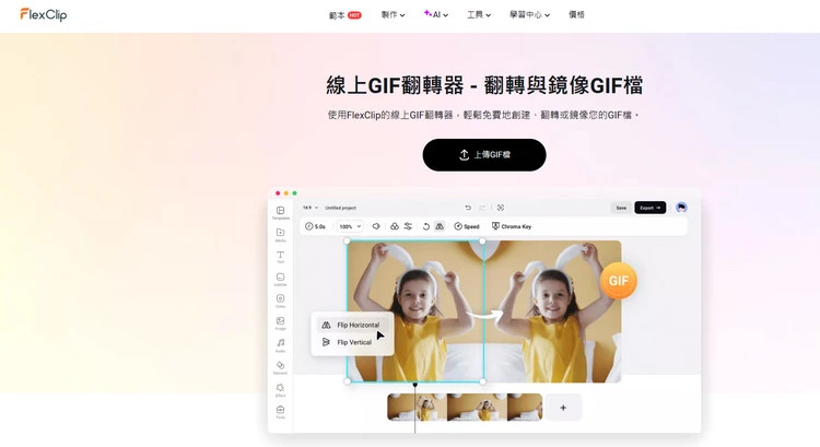 圖片翻轉工具 - FlexClip