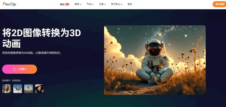 AI图像转GIF工具 - FlexClip 3D动画功能
