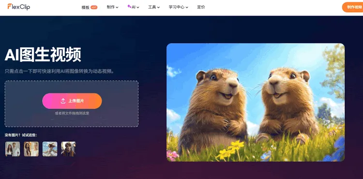 AI图像转GIF工具 - FlexClip AI图像转视频生成器