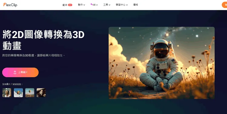 AI圖像轉GIF工具 - FlexClip 3D動畫功能