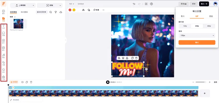 使用 FlexClip 將您的圖片轉換為動態 GIF 圖像 - 編輯GIF