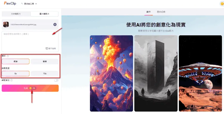 使用 FlexClip 將您的圖片轉換為動態 GIF 圖像 - 輸入提示詞進行動畫生成