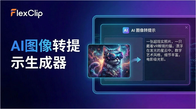 免费的线上图片转提示词生成器 - FlexClip