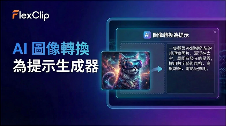 免費的線上圖片轉提示詞生成器 - FlexClip