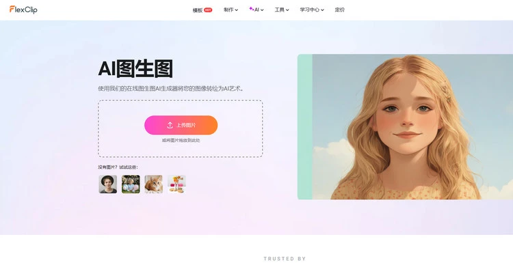 打开图生图生成器并上传照片