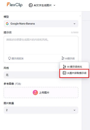 打开 AI 图片生成器并上传图片获取提示词
