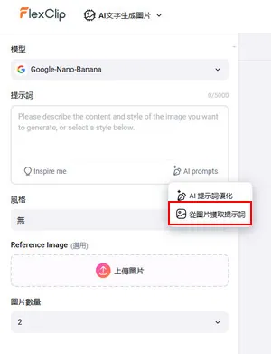 打开 AI 图片生成器并上传图片获取提示词