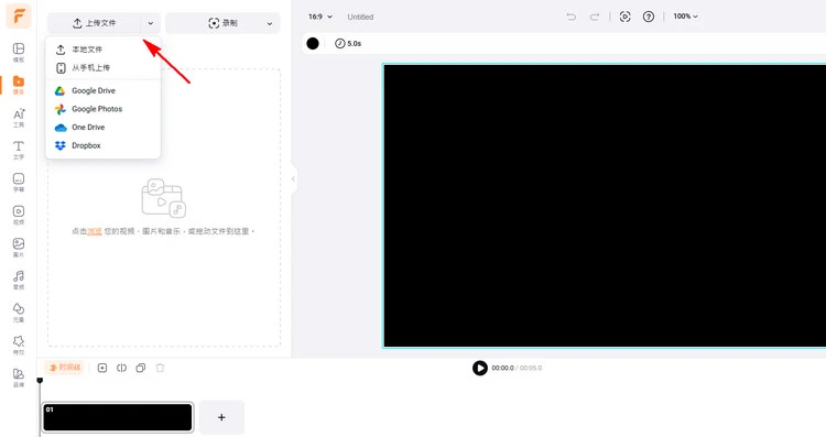 使用 FlexClip 将图片叠加到视频上 - 上传