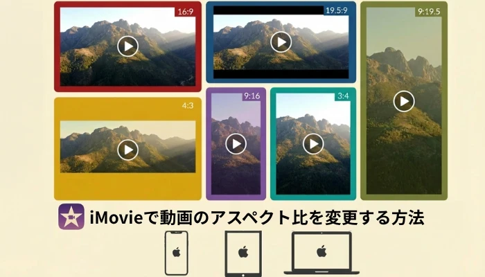 iMovieで動画のアスペクト比を変更する方法