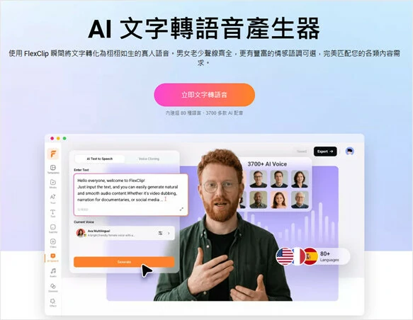 FlexClip的多語音支持TTS工具