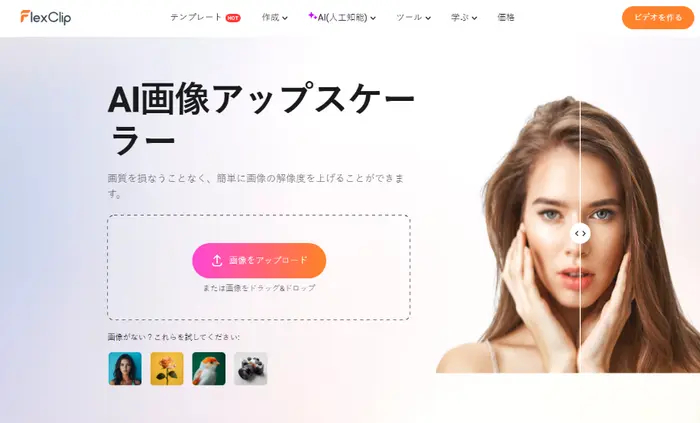 FlexClip - 画像の解像度を上げる