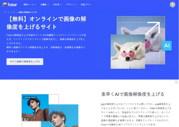 Fotor - 写真を高解像度化