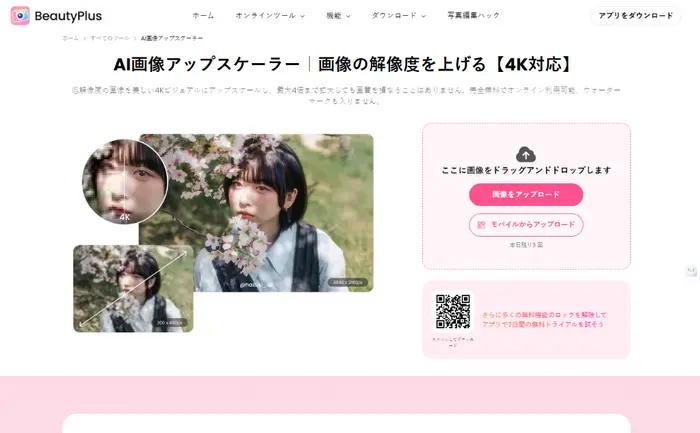 BeautyPlus - 画像の解像度を4Kまで上げる