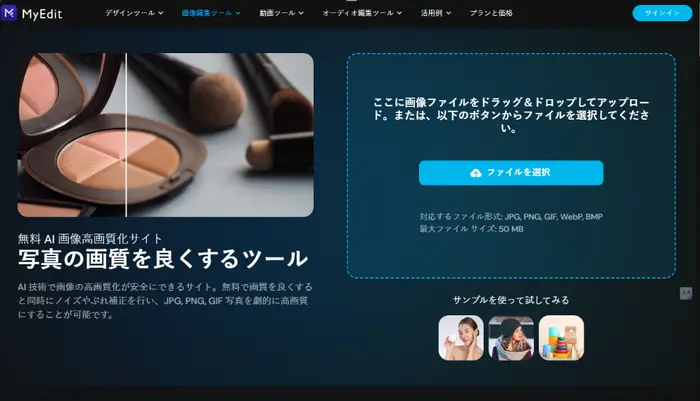 MyEdit - 画像を高画質化＆ノイズやぶれ補正