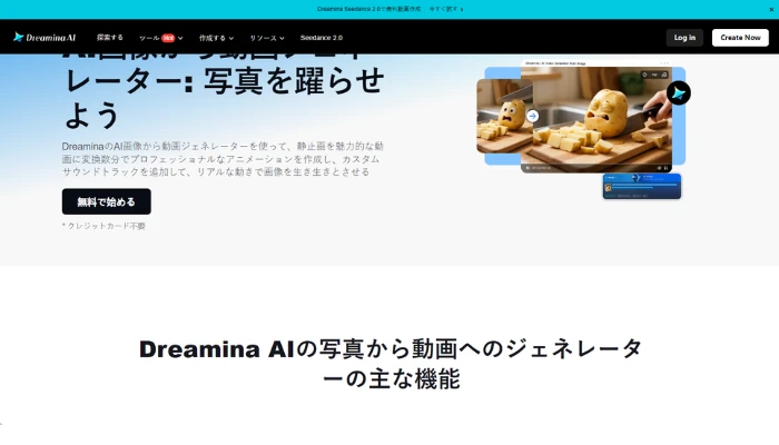 AI動画生成ツール-Dreamina