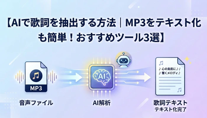 AIで歌詞を抽出する方法