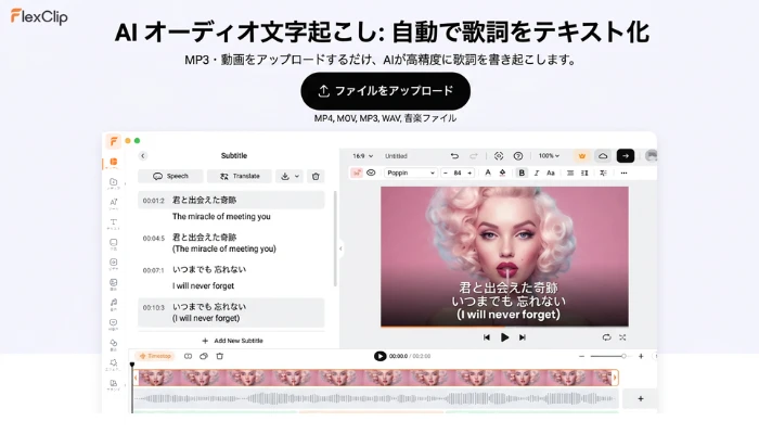FlexClipのオーディオ文字起こし