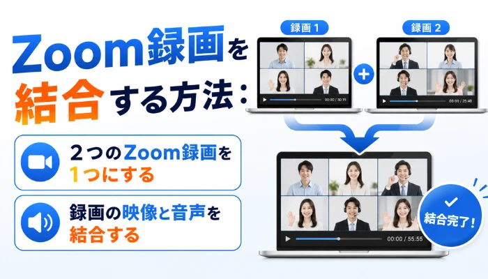 Zoom録画を結合する方法