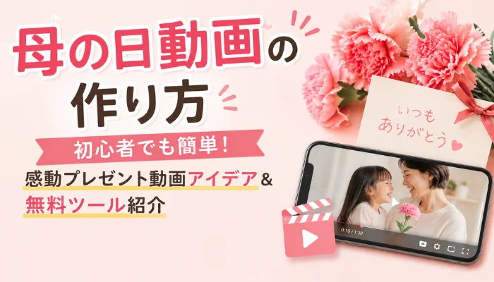 母の日動画の作り方