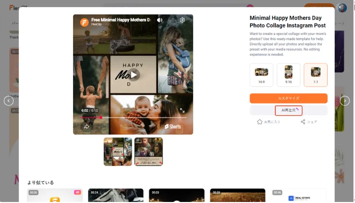 AIテンプレートで母の日の動画を作成