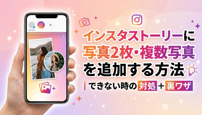 インスタストーリーに複数写真を追加する方法