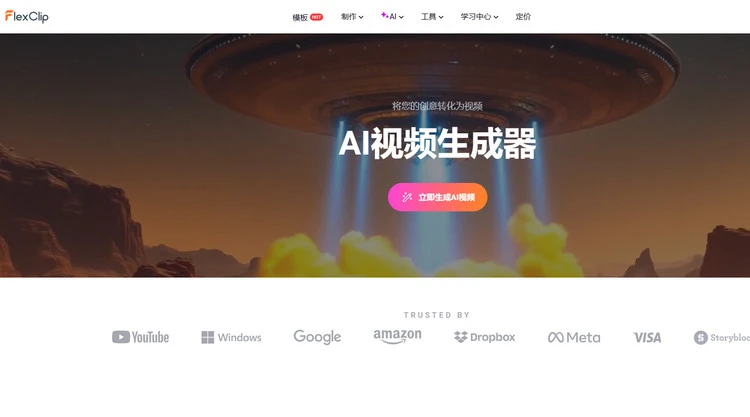 AI 视频生成器 - FlexClip