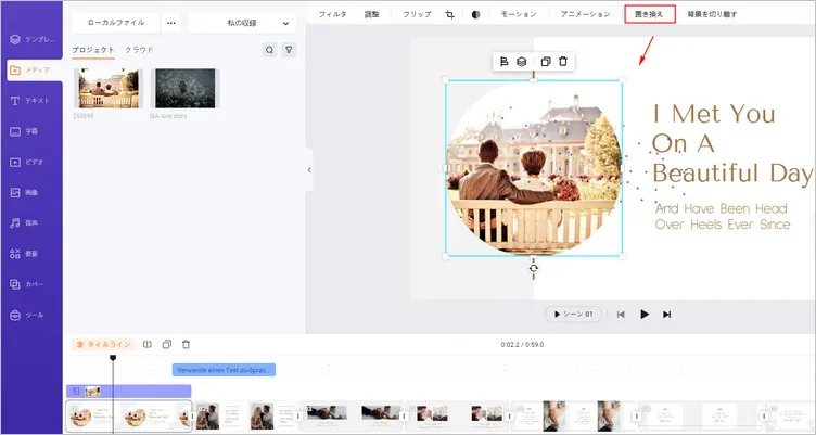 すでにあるビデオ素材をあなたの写真やビデオと置き換える