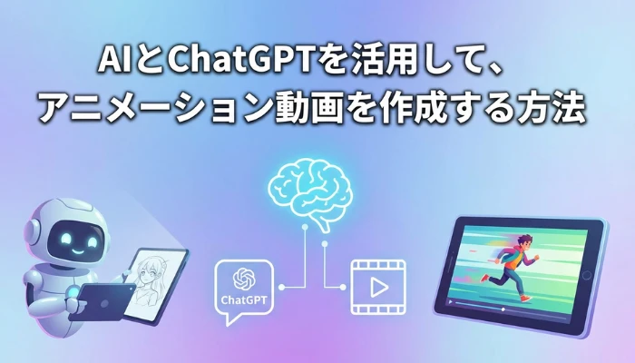 AIとChatGPTでアニメーション動画を作成