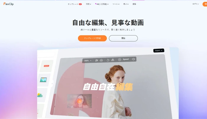 動画編集ツール-FlexClip