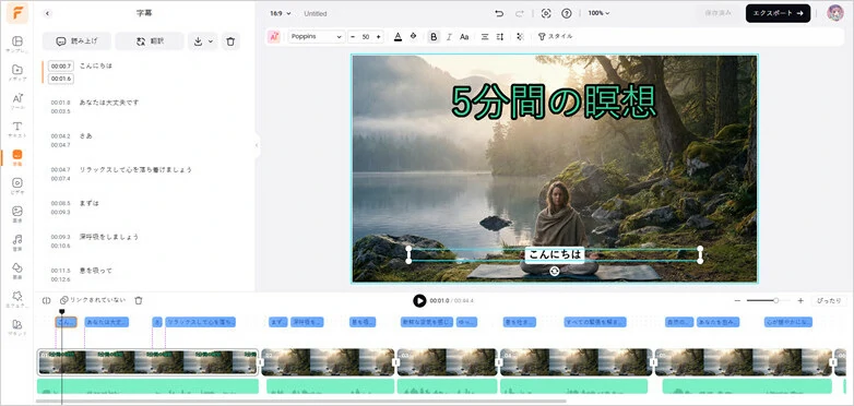 タイトルを追加し、字幕を生成して瞑想動画を完成
