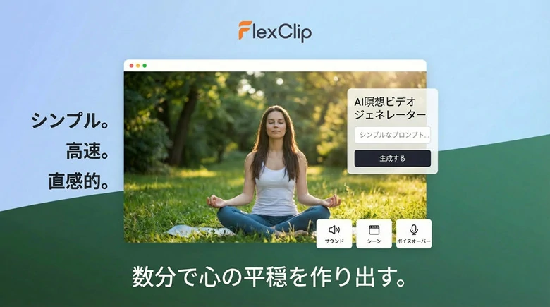 オンラインで最高のAI瞑想動画メーカー ― FlexClip