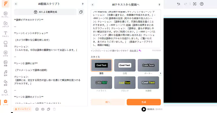 FlexClipのAI動画生成機能でスクリプトを動画に変換する