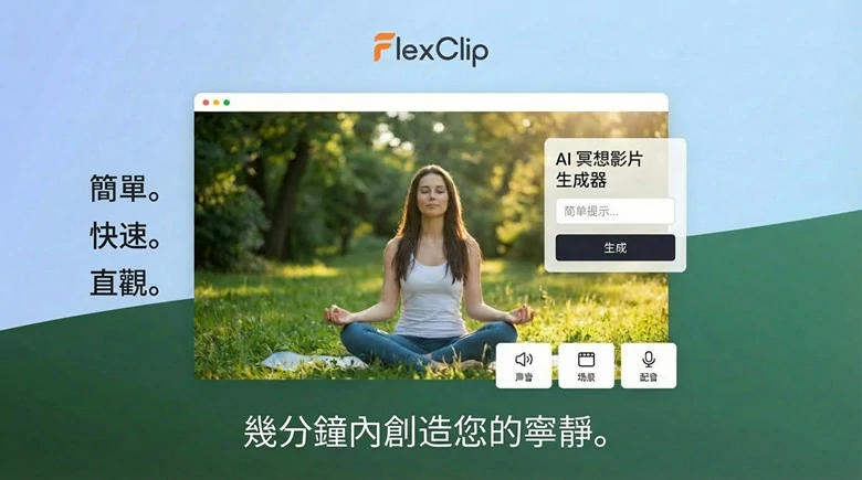 最好用的線上 AI 冥想影片製作工具 - FlexClip
