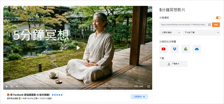 下載並分享冥想影片