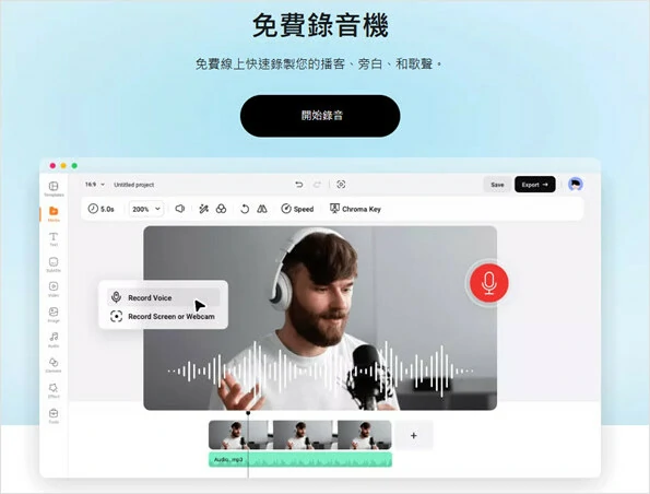 使用 FlexClip 的錄音器錄製冥想旁白