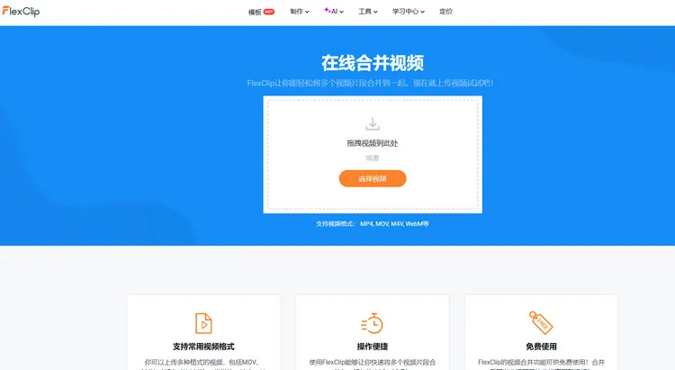 用浏览器打开 FlexClip 视频合并器