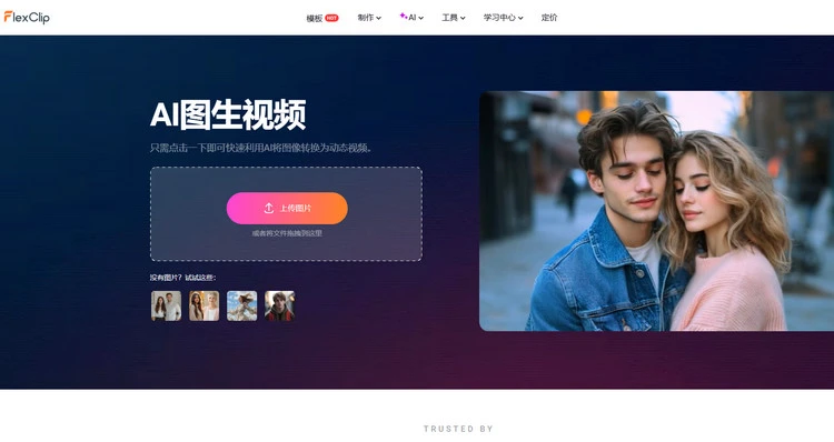 AI图像转视频生成器 - FlexClip