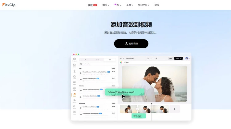 音效库 - FlexClip