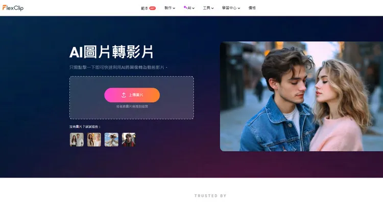 AI影像轉影片產生器 - FlexClip