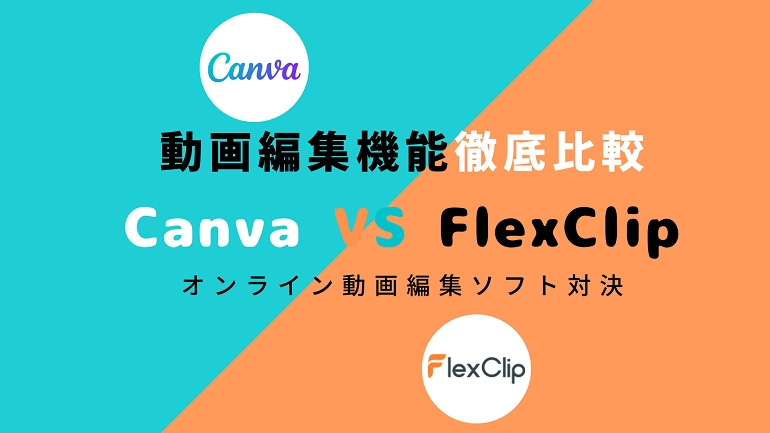 Canva VS FlexClip 徹底比較
