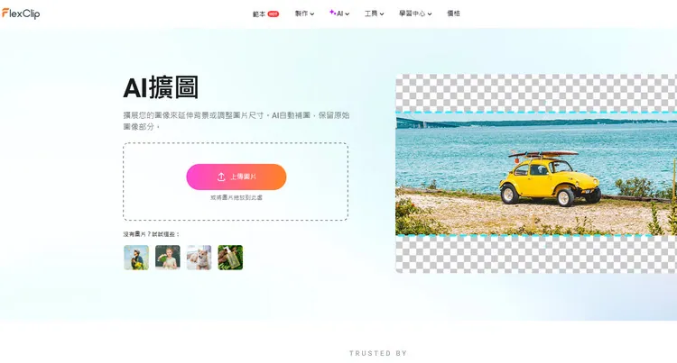 AI 擴圖工具 - FlexClip