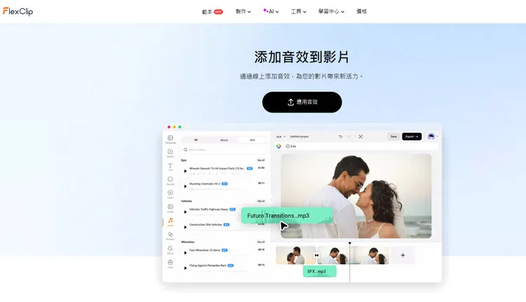 音效庫 - FlexClip