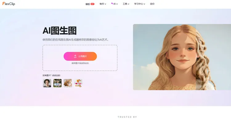 AI 照片转彩色素描工具:FlexClip